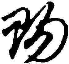 賜,趙孟頫,書法字典
